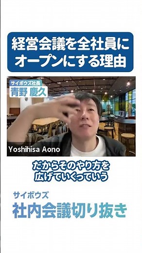 【社内会議切り抜き】経営会議に誰でも出られるって大丈夫？ #サイボウズ #青野慶久 #社内会議切り抜き