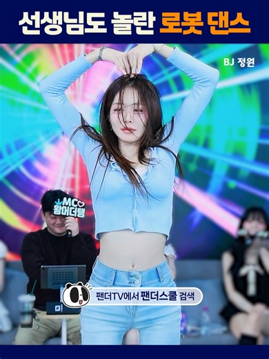 선생님도 놀란 로봇댄스 #팬더티비 #엑셀방송 #팬더스쿨 #정원 #로봇