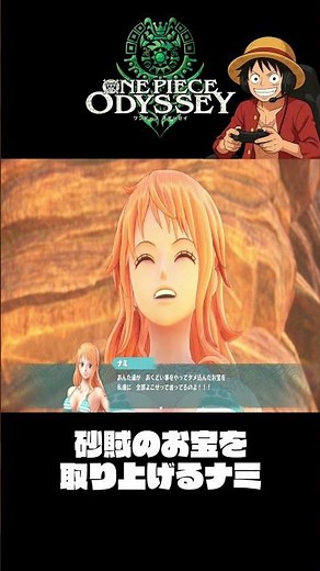 ナミは砂賊のお宝を取り上げる『ワンピースオデッセイ』#shorts #onepiece #ワンピース