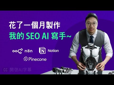 使用 Notion 自動化 SEO 寫文流程，懂得 Keywords Research、擁有長期記憶