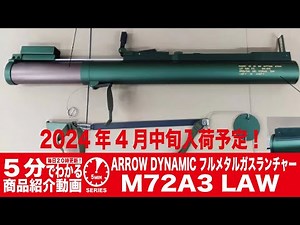 【2024年4月中旬入荷予定】ARROW DYNAMIC フルメタルガスランチャーM72A3 LAW【Vol.845】 #モケイパドック #予約 #バズーカ #ガスカート #アローダイナミック