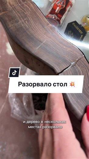 Смола разорвала стол! Он в нормальном виде простоял 3 месяца Причина в некачественном материале, который я получила! Вот скажите, почему так не справедливо? Мастер по дереву делает не по технологии и продает материал. А крайний мастер в данной ситуации. Больше с этим человеком я не работаю и никому не посоветую. Это неприятно, это попандос на деньги! А сколько материала ушло? И не факт , что разорвать не может снова. Опытные мастера, пишите как бы вы поступили: 1. сняли бы дерево? Ведь небольшие