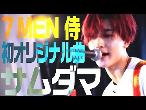 7 MEN Samurai (w/English Subtitles!) SAMU-DAMA Studio Live Music Video!