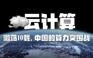 天崩开局，中国云计算是如何逆袭到世界第二的？【智能简史-中国篇02】