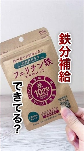 鉄分不足を補うなら『フェリチン鉄サプリ』で簡単に効率よく補給 #サプリメント #鉄分 #フェリチン鉄