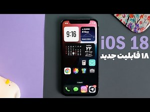آپدیت iOS 18 اپل و ۱۸ قابلیت جدید آیفون