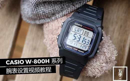 卡西欧 CASIO W-800H经典电子多功能腕表设置教程 - 卡西欧经典实用主义的代表作之一