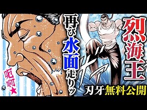 【バキ外伝】新刊発売ッ！ 異世界の海を──走れッ烈海王ッッ!! 漫画無料公開中ッッ!!『烈海王は異世界転生しても一向にかまわんッッ』 |BAKI|【刃牙公式】