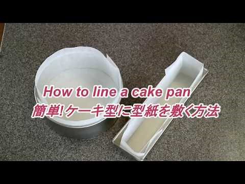 How to line a cake pan 簡単!ケーキ型に型紙を敷く方法