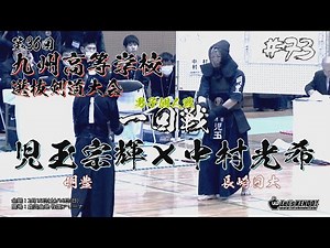 【#73】男子個人一回戦【児玉宗輝・明豊×中村光希・長崎日大】2020・R2第36回九州高等学校選抜剣道大会