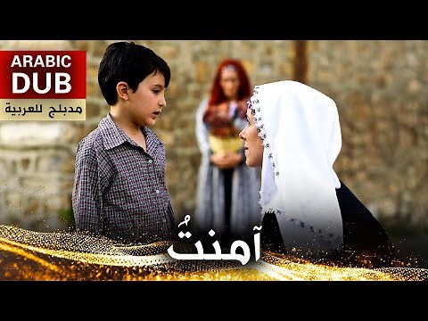 آمنتُ - فيلم تركي مدبلج للعربية | Amentü
