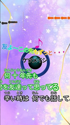 【カラオケ】友よ～この先もずっと・・・/ケツメイシ #shorts