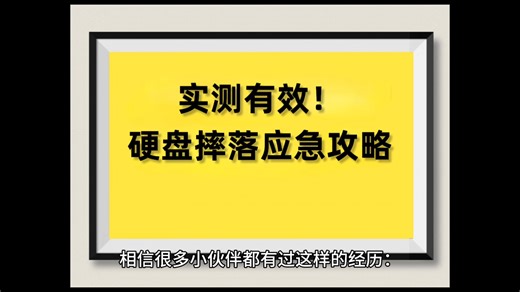 b站标题:专业科普！硬盘摔落为什么不能乱插电？数据恢复原理 实操步骤