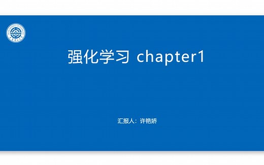强化学习第一节（RL基本概念+工具+基本算法）【个人知识分享】