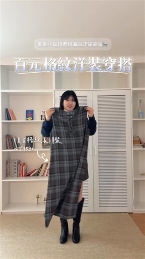 DBDB (Double Double) 中文官方帳號 on Instagram: "高CP值的質感洋裝哪裡找？ DBDB小編來介紹隱藏推薦單品啦✨ 今年流行的藍棕配色格紋長洋裝只要$500 無袖款式能跟不同單品任意搭出不同造型 快來看麻豆示範的三套穿配吧🩵"