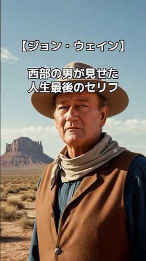 [John Wayne] The Last Words of a Western Legend
