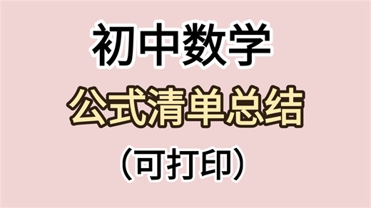 初中数学公式清单总结