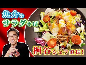 [Recipe Idea] "Seafood Salad Soba" perfectly recreates the flavor of Chef Masutani! Perfect for s...