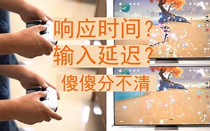 响应时间和输入延迟怎么区分？