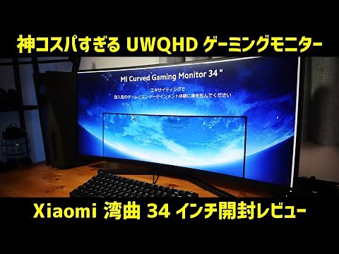 【湾曲ウルトラワイド 2K 144hz 】驚きの5万円台！！ゲーミングモニター Xiaomi mi 34 開封レビュー