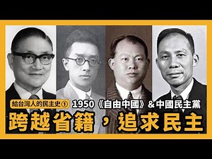 跨越省籍，追求民主—1950年代：《自由中國》＆中國民主黨【給台灣人的民主史#1】『學習筆記ep110』