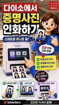 다이소에서 증명사진 인화하기 📸 스마트폰 하나로 끝 요즘은 사진관 안 가도여권사진, 반명함사진, 증명사진을직접 만들 수 있습니다 😊 #2080스마트센터