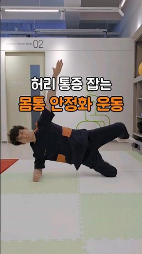 허리통증 필수 운동 사이드 플랭크#플랭크 #사이드플랭크 #코어운동 #전신운동 #홈트 #홈트레이닝 #운동영상 #plank #sideplank #homeworkout #물리치료사신금동