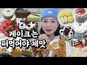 먹방 브이로그(디저트 폭식 파티 가보자고, 초코 케이크, 생크림 케이크, 치즈 케이크, 뽀또 케이크, 과자파티, 익산 찹쌀떡)