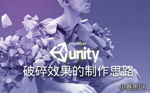 Unity破碎动画怎么做 之借助3dmax rayfire插件 小意思VR