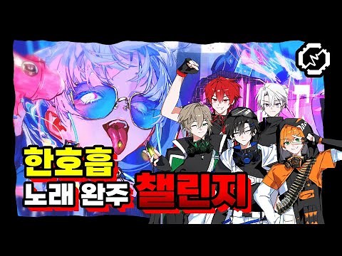 【한호흡챌린지】 CH4NGE를 한호흡으로 부를 때 생기는 놀라운 일😱 (끝까지 보세요) 【RE:REVOLUTION】