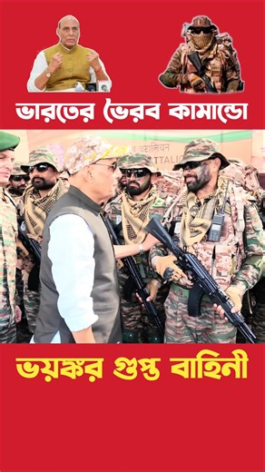 ভৈরব কামান্ডো মাঠে নামাল ভারত #shorts