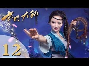 【玄门大师】(ENG SUB) The Taoism Grandmaster 12 热血少年团闯阵救世（主演：佟梦实、王秀竹、裴子添）