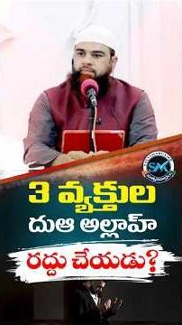 3 వ్యక్తుల దుఆ అల్లాహ్ రద్దు చేయడు? Three People Whose Duʿā Allah Never Rejects! #teluguislam