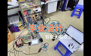 基于三菱plc的智能农场毕业设计