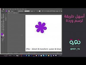 كيف ترسم وردة في برنامج الإليستريتور | Illustrator: How to Make a Flower