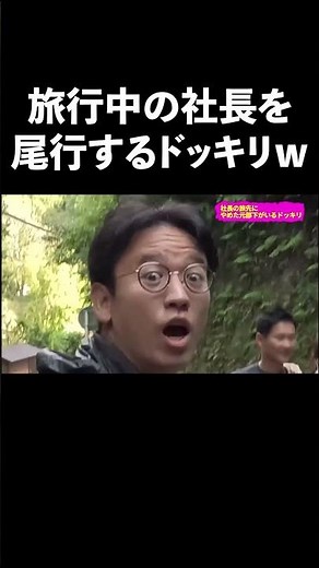 旅行中の社長を尾行するドッキリｗ #shorts