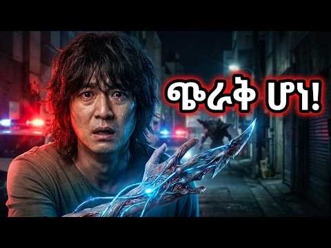 ክፍል3🛑አደገኛ እና አስፈሪ የሆኑ አጠቃላይ ጠላቶች እሱን ሊገሉት ተነሱ 🛑Parasite part 3- Movie Explained Amharic / JFRA-2