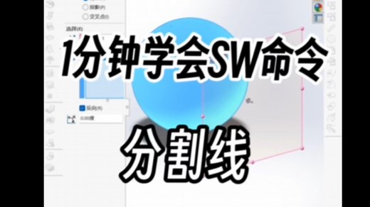 1分钟学会Solidworks命令【分割线】