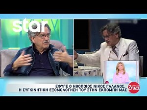 Έφυγε από την ζωή ο ηθοποιός Νίκος Γαλανός