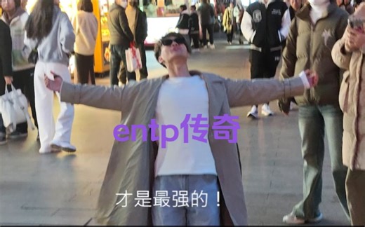 大型纪录片《entp的蜕变》持续为您播出