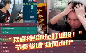 “我直接给life打退役！"，嘴比枪硬-节奏惨遭"捷风diff"_哔哩哔哩bilibili_精彩集锦