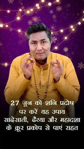 27 जून को शनि प्रदोष पर करें यह उपाय साढ़ेसाती, ढैय्या और महादशा के क्रूर प्रकोप से पाएं राहत