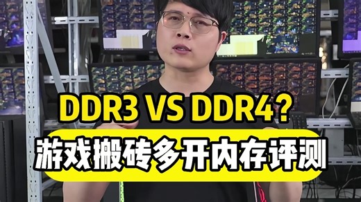 DDR3 VS DDR4?游戏搬砖多开内存评测