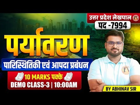 UP Lekhpal Environment Demo-3 | UP Lekhpal Environment & Ecology | UP Lekhpal आपदा प्रबंधन अधिनियम