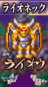 #64 Lionex [Late-to-the-Party Dragon Quest V Monster Companion Guide]