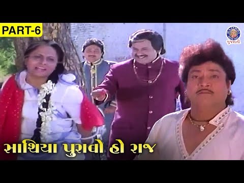 Sathiya Puravo Ho Raj - સાથિયા પુરાવો હો રાજ Movie Part 06 | Naresh Kanodia & Meenakshi