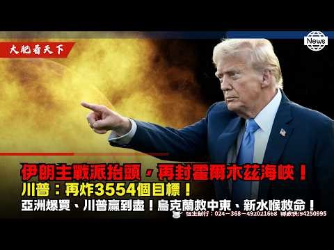 伊朗主戰派抬頭，再封霍爾木茲海峽！川普：再炸3554個目標！亞洲爆買、川普贏到盡！烏克蘭救中東、新水喉救命！