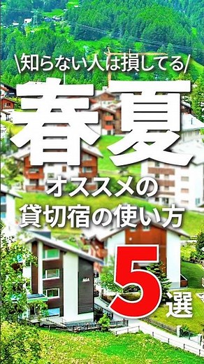 2025春夏におすすめの貸別荘・コテージの利用シーン5選 #shorts