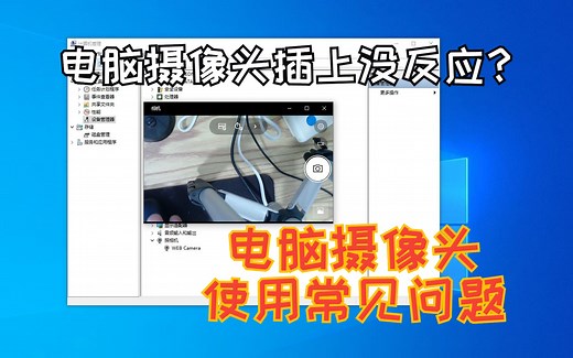 电脑摄像头插上没反应？无法识别？黑屏？笔记本如何用外置摄像头？简单几分钟快速上手！