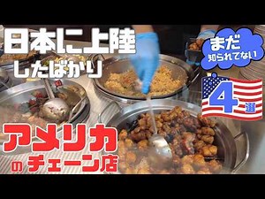 [Breaking News✨] The newest chain store from the USA has finally arrived in Japan! 🍔 Find it in S...